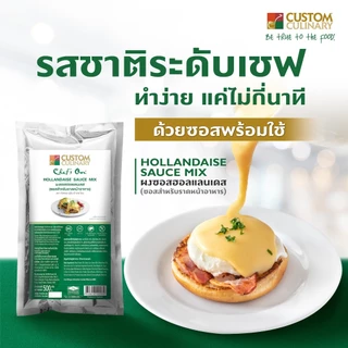 Custom Culinary Hollandaise Sauce Mix Powder 500g - คัสตอม คูลินารี ผงซอสฮอลแลนเดส 500 กรัม
