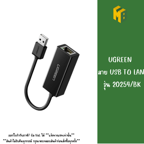 UGREEN สาย USB TO LAN รุ่น 20254/BK