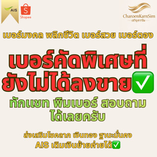 เบอร์มงคลคัดพิเศษ เบอร์เทพ เบอร์CEO เบอร์ตอง เบอร์สวย เบอร์ค…