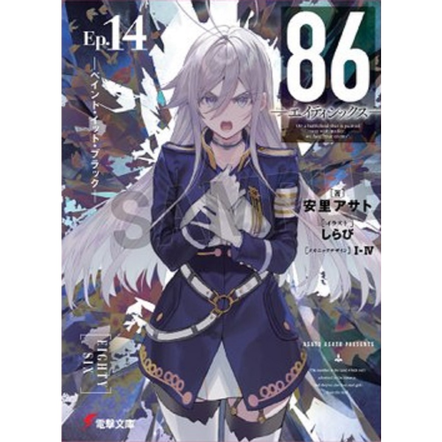 86 เอทตี้ซิกซ์ (นิยาย)