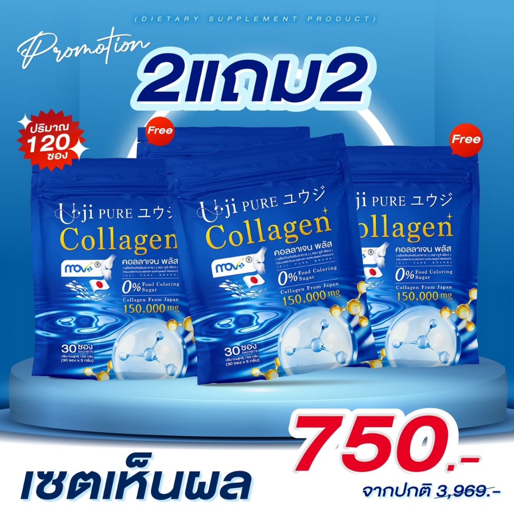 ยูจิเพียวคอลลาเจนพลัส โปร 2 แถม 2 รวม 120 ซอง Uji Collagen คลอลาเจนลุงรงค์ของแท้!