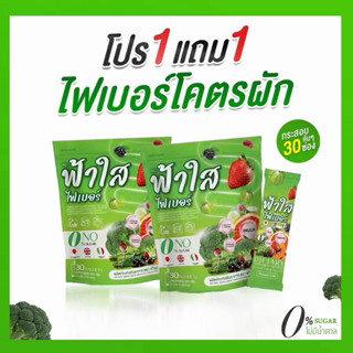 ของแท้ (1 แถม 1) ไฟเบอร์ฟ้าใส FAHSAI FIBER ห่อละ 30 ซอง