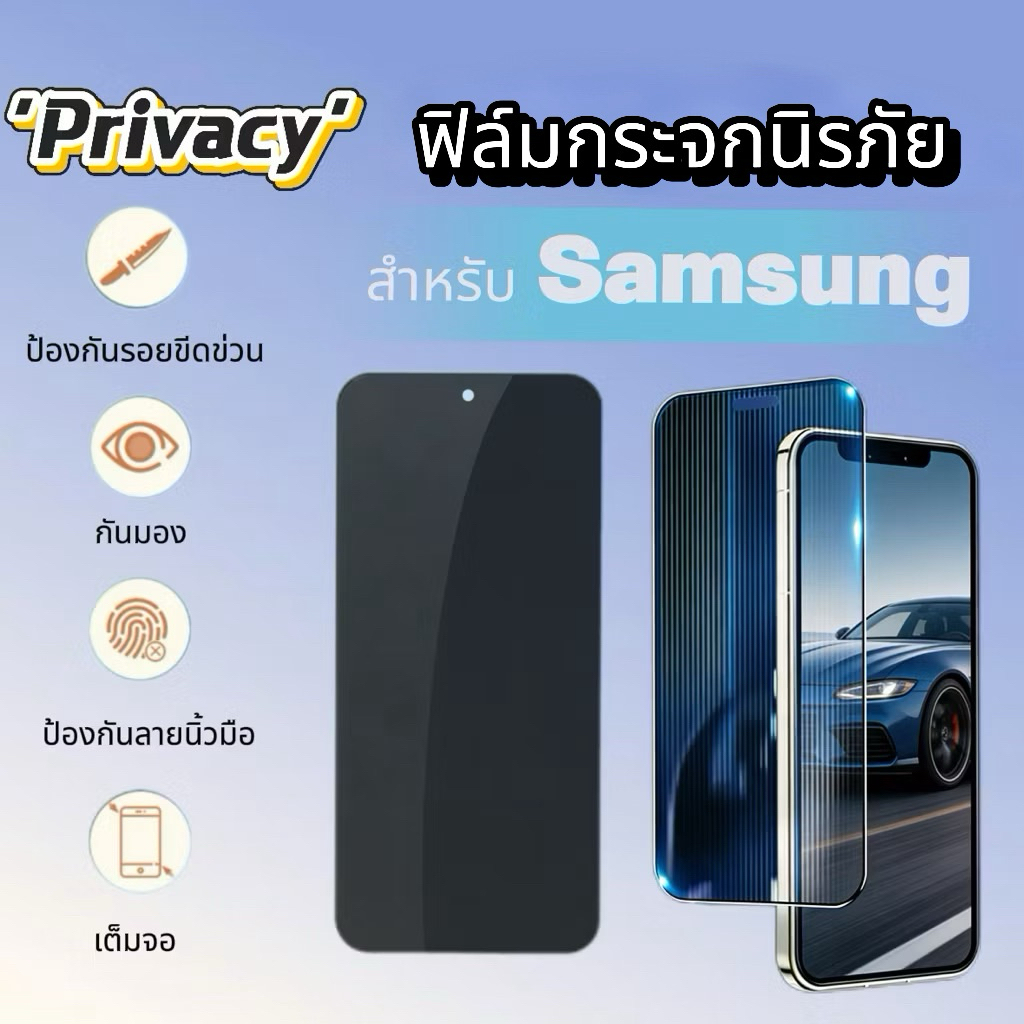 ฟิล์มกระจก Privacy กันเสือก For Galaxy S25 Edge S20FE S21FE S23FE S24FE M33 M34 M35 M42 M51 M52 M53 M17
