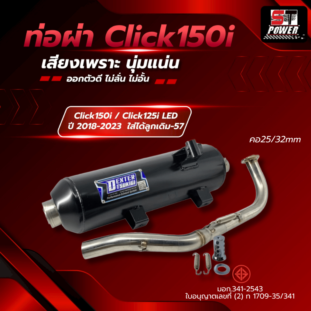 ท่อผ่า Click 150i 2018-2023 / Click125i LED 2018-2023 ลูกเดิม-57 มีมอก. 3412543  ใบอนุญาต มอก. (2) ท 1709-35/34