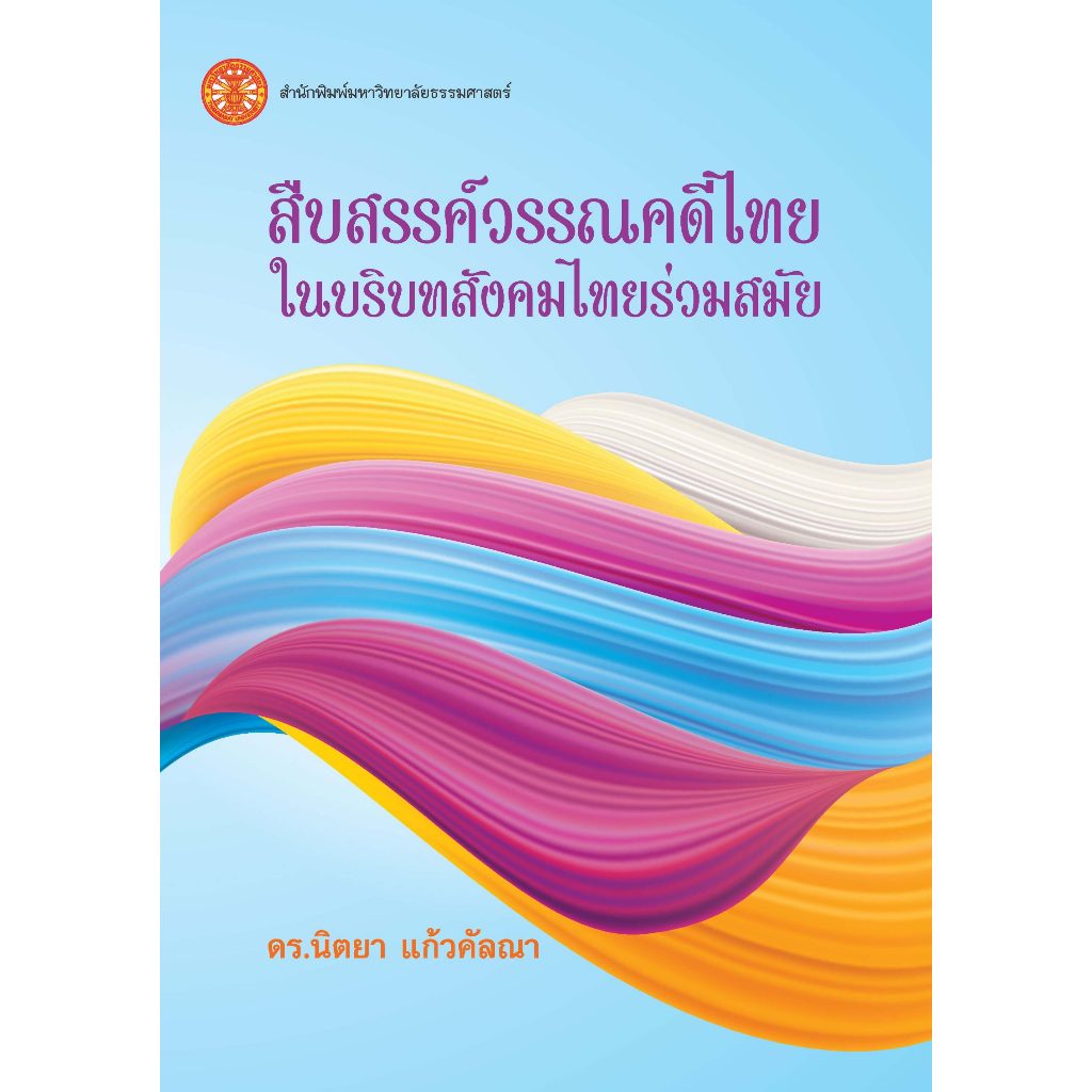 หนังสือสืบสรรค์วรรณคดีไทยในบริบทสังคมไทยร่วมสมัย ISBN: 9786166020311
