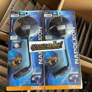 กระจกนาโปเลียน ของแท้100% (ราคาต่อคู่ซ้าย-ขวา) 10mm. สำหรับใ…