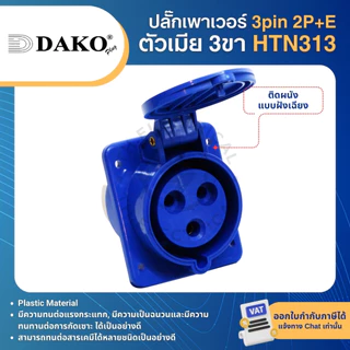 DAKO ปลั๊กเพาเวอร์ กันฝุ่น 3pin 2P+E 16A สีน้ำเงิน ตัวผู้ ตัวเมีย เต้ารับ POWER PLUG