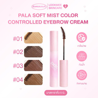 มาสคาร่าคิ้ว PALA SOFT MIST COLOR-CONTROLLED EYEBROW CREAM 5…
