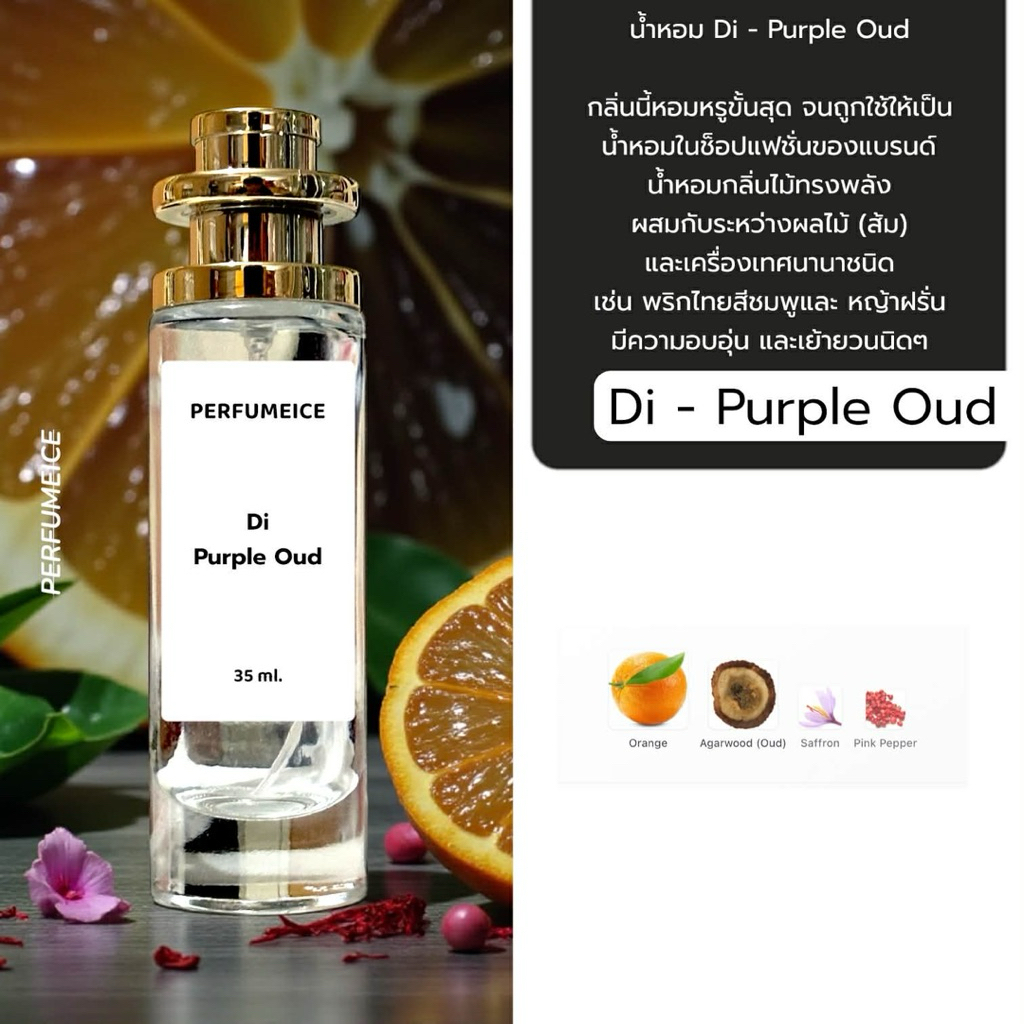 น้ำหอม Di - Purple oud
