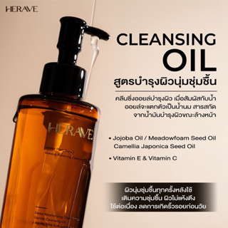 HERAVE คลีนซิ่งออยล์ สูตรแอมเบอร์ ล้างเครื่องสำอางหมดจด ผิวแ…