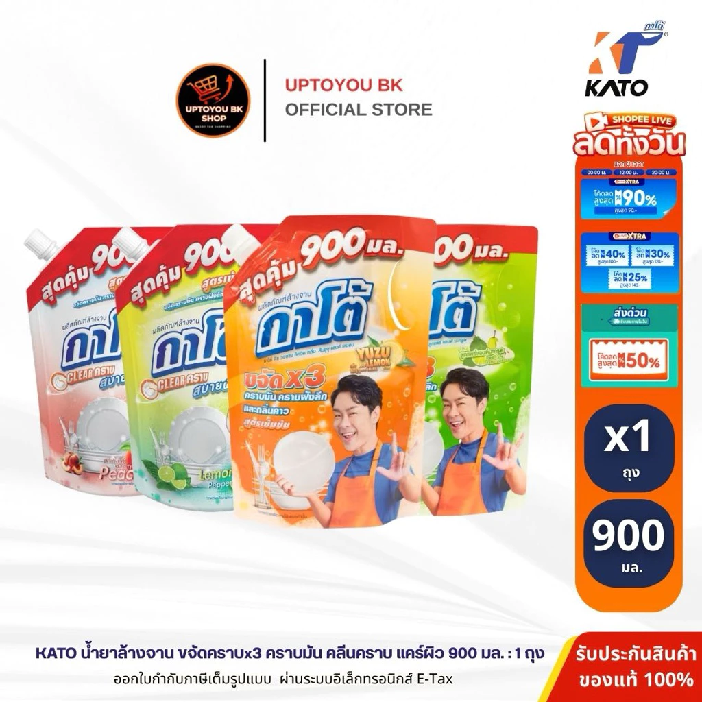 ( 1 ถุง-900มล.) KATO กาโต้ น้ำยาล้างจาน ถุงใหญ่ สูตรเข้มข้น Clear คราบ Care ผิว ขจัดคราบมัน คราบฝังลึก และกลิ่นคาว