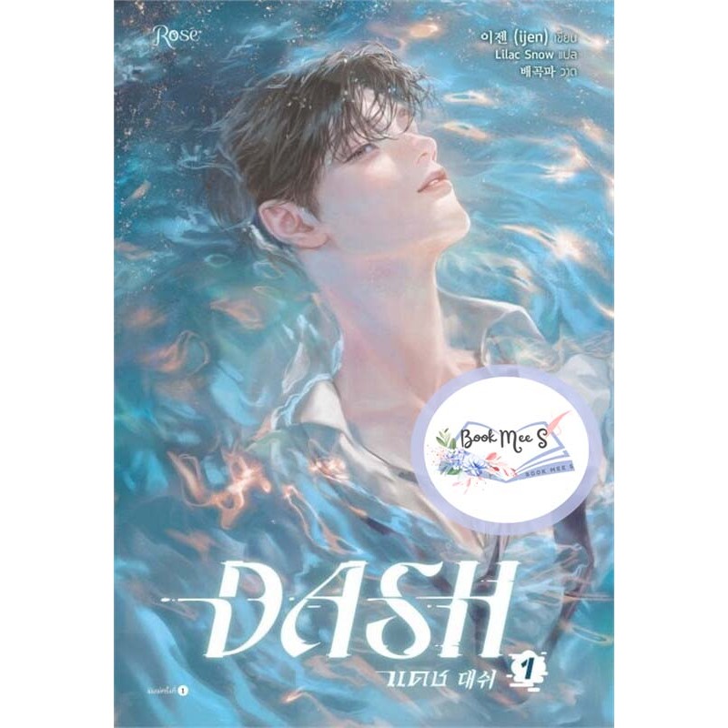 แดช (DASH) เล่ม 1-4 (5 เล่มจบ) !! ไม่กริบ !!