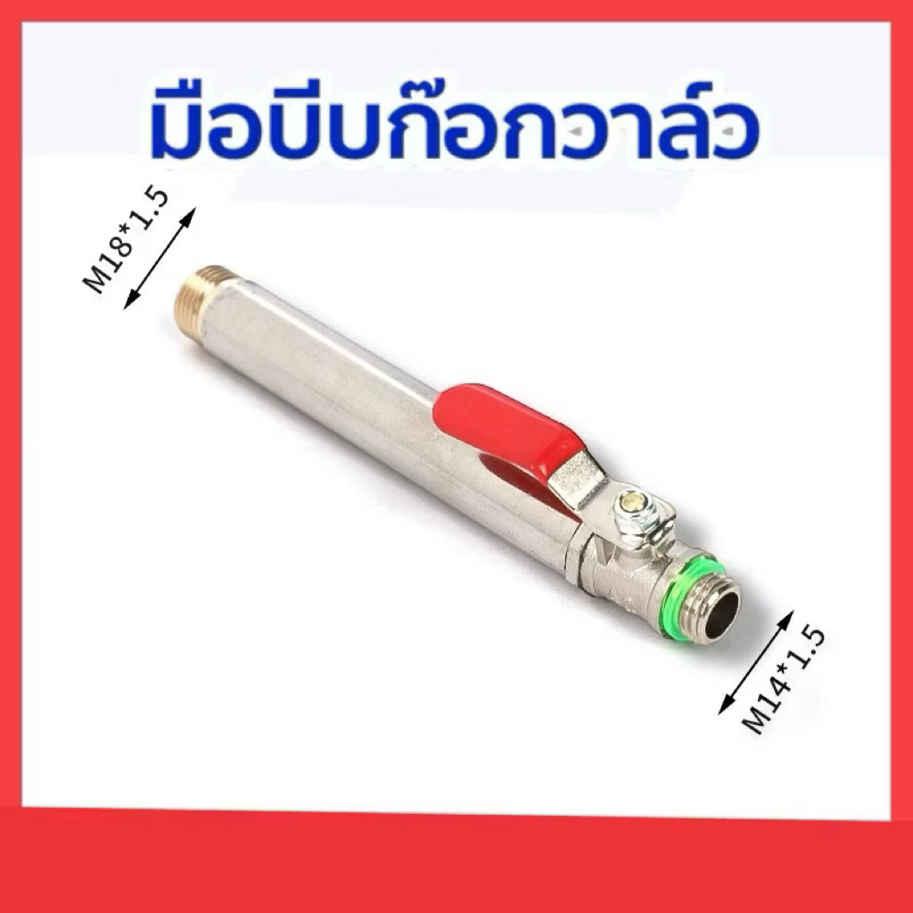 มือจับพ่นยา สแตนเลสพร้อมวาล์ว ด้ามพ่นยา
