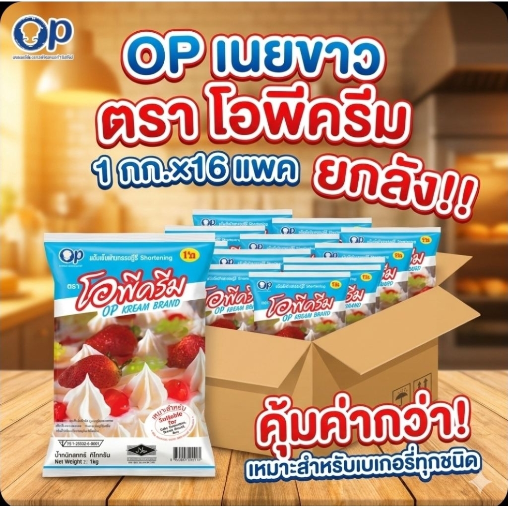 📦OP เนยขาว ตรา โอพีครีม ขนาด 1 กิโลกรัม.×16 แพค.(ยกลัง).📦