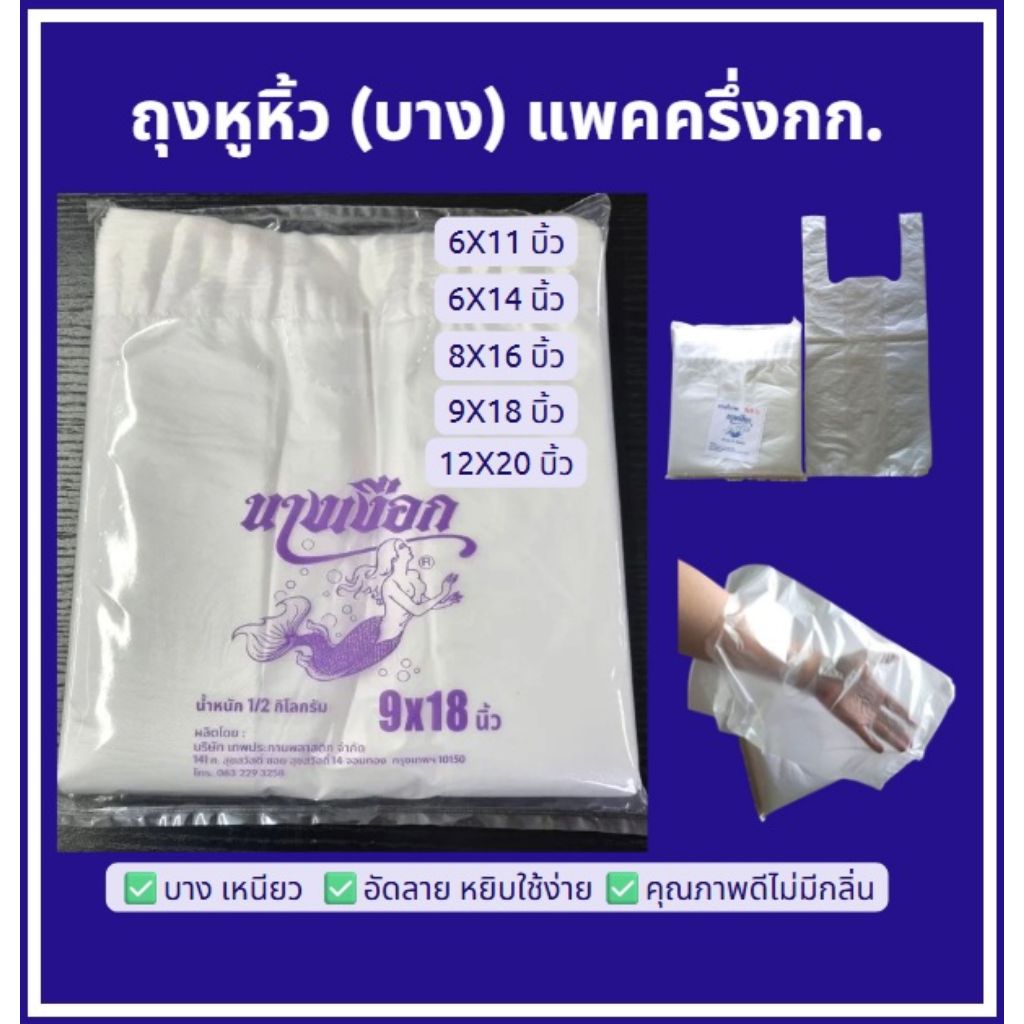 ถุงหิ้วพลาสติก บาง เหนียวทน แพคครึ่งกก. อัดลาย (ไม่ใช่ถุงใสไฮโซ) ตรานางเงือก (พร้อมส่ง)
