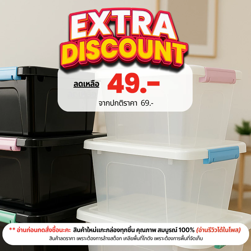 ลังเก็บของอเนกประสงค์ มี 3 ไซส์ (5 ลิตร / 9 ลิตร / 16 ลิตร) กล่องพลาสติกใสมีฝาล็อคด้านข้าง กล่องเอนกประสงค์จัดระเบียบบ้า