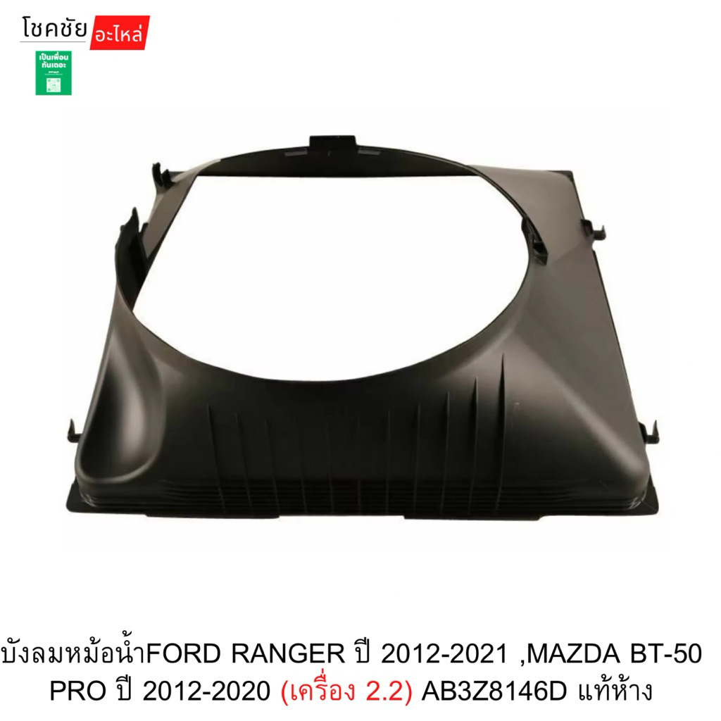 บังลมหม้อน้ำFORD RANGER ปี 2012-2021 ,MAZDA BT-50 PRO ปี 2012-2020 (เครื่อง 2.2) AB3Z8146D แท้ห้าง