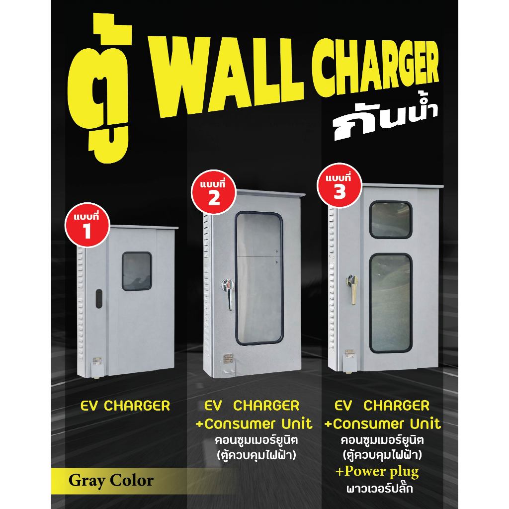 ตู้ WALL CHARGERlติดตั้งEV Chargerทุกรุ่น