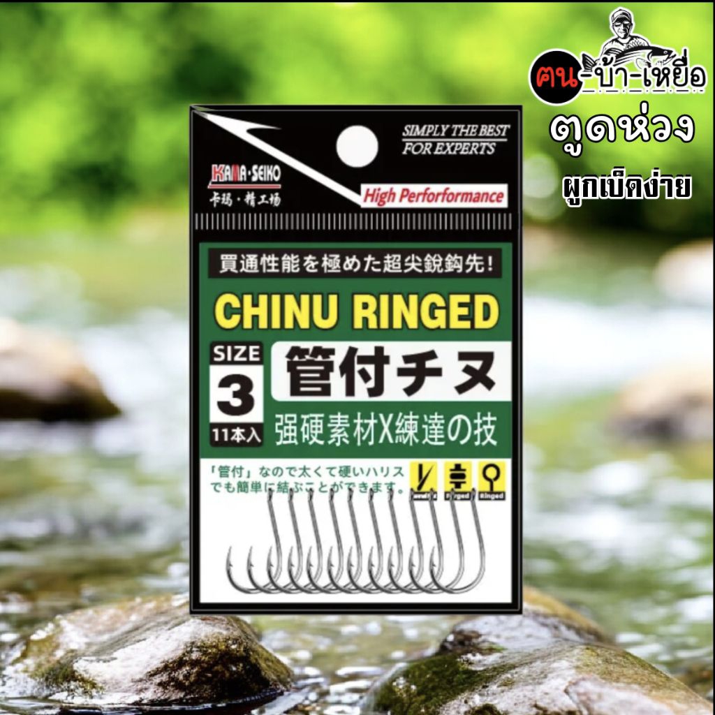 ตัวเบ็ดตกปลา จินุ ตูดห่วง คุณภาพสูง