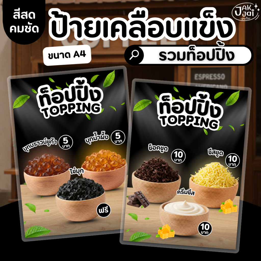 ✅พร้อมส่ง! ป้ายเมนูท็อปปิ้ง(รวม) topping/วัสดุเคลือบแข็ง เคลือบใส กันน้ำ ตกแต่งร้าน ขนาด A4(ราคาต่อ 1 แผ่น) - jakjai