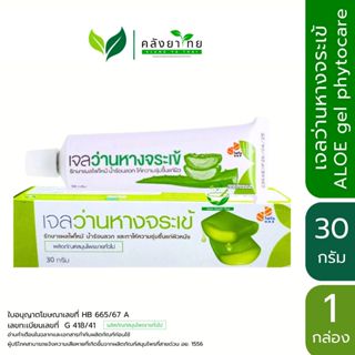 [กล่อง] เจลว่านหางจระเข้ ALOE gel องค์การเภสัชกรรม GPO phyto…