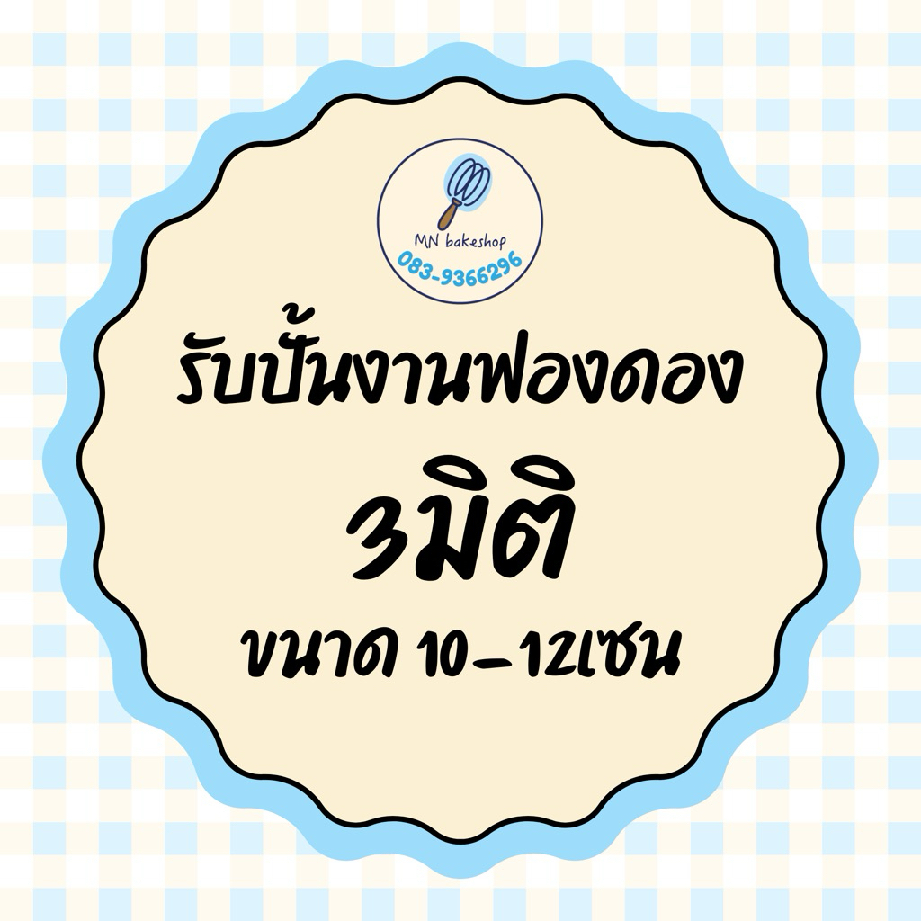 รับปั้นงานฟองดอง 3D ขนาด 10-13เซน สำหรับตกแต่งเค้กวันเกิด งานแต่ง ฯลฯ🎂
