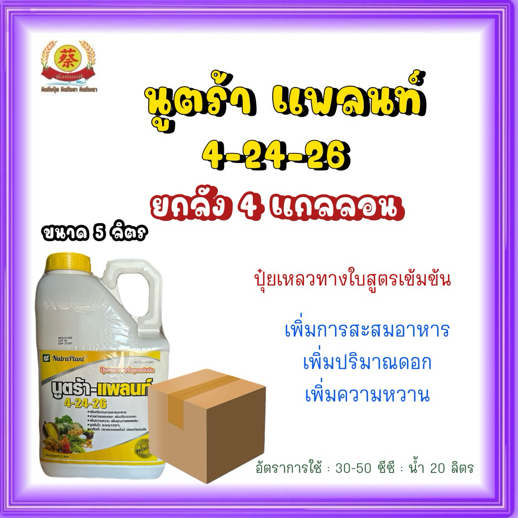 นูตร้า-แพลนท์ 4-24-26 ปุ๋ยเหลวทางใบขนาด 5 ลิตร ยกลัง 4 แกลลอน