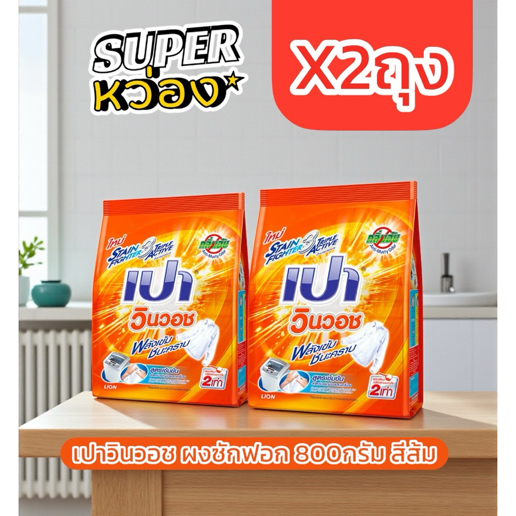 x2ถุง Pao เปาวินวอช ผงซักฟอก 800กรัม เลือกสีได้ ส้ม ม่วง ชมพู แดง ไวท์ฟอรัล