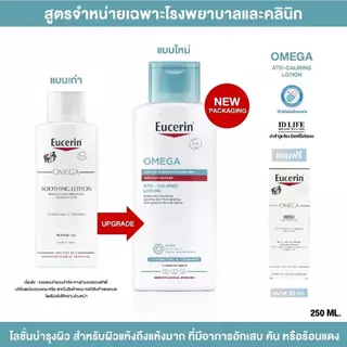 สูตรจำหน่ายเฉพาะในรพ. Eucerin Omega (ATO-CALMING LOTION) Lotion 250 ml. โลชั่น สำหรับผิวแห้งมาก
