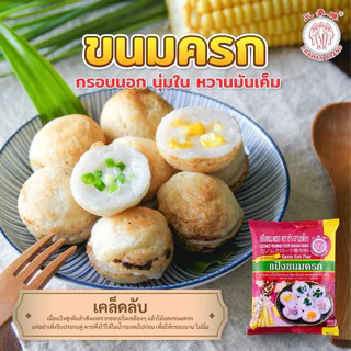 แป้งขนมชั้น แป้งขนมครก แป้งขนมถ้วย ตราช้างสามเศียร ขนาด 1 กิโลกรัม(แป้งขนมชั้น 1 กก.)