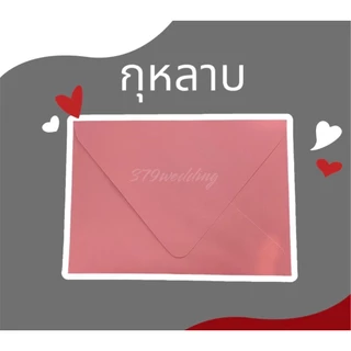 ส่งด่วน ส่งไว ซองยุโรป ซองการ์ดแต่งงาน ซองงานแต่ง ซอง 4x6 5×7 นิ้ว แพ็คละ50ใบ มีแบ่งขาย25ใบ