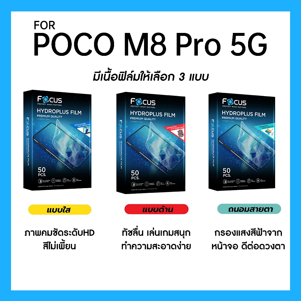 ฟิล์มไฮโดรพลัส Focus สำหรับ POCO M8 Pro 5G เต็มจอ มีอุปกรณ์ติดฟิล์มให้