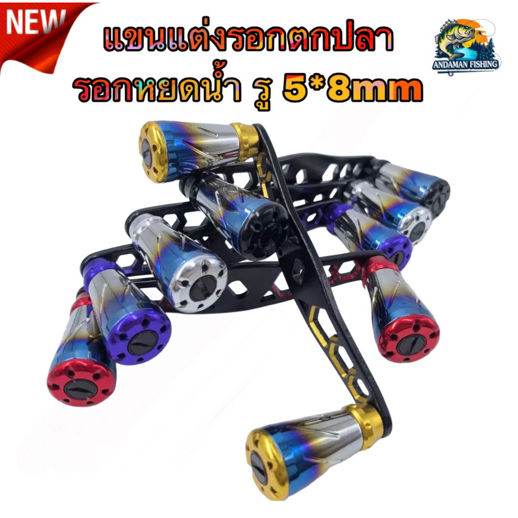 ANDAMAN FISHING แขนแต่งรอกตกปลา รอกหยดน้ำ รู 5*8mm พร้อมส่ง มี 4 สีให้เลือก