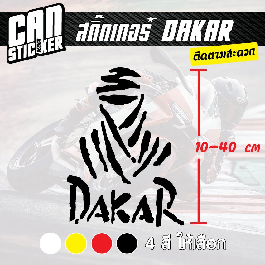 สติ๊กเกอร์ติดรถ DAKAR สติ๊กเกอร์เกรด wrap ลอกได้ไม่ทิ้งคราบกาวและ สติ๊กเกอร์สะท้อนแสง
