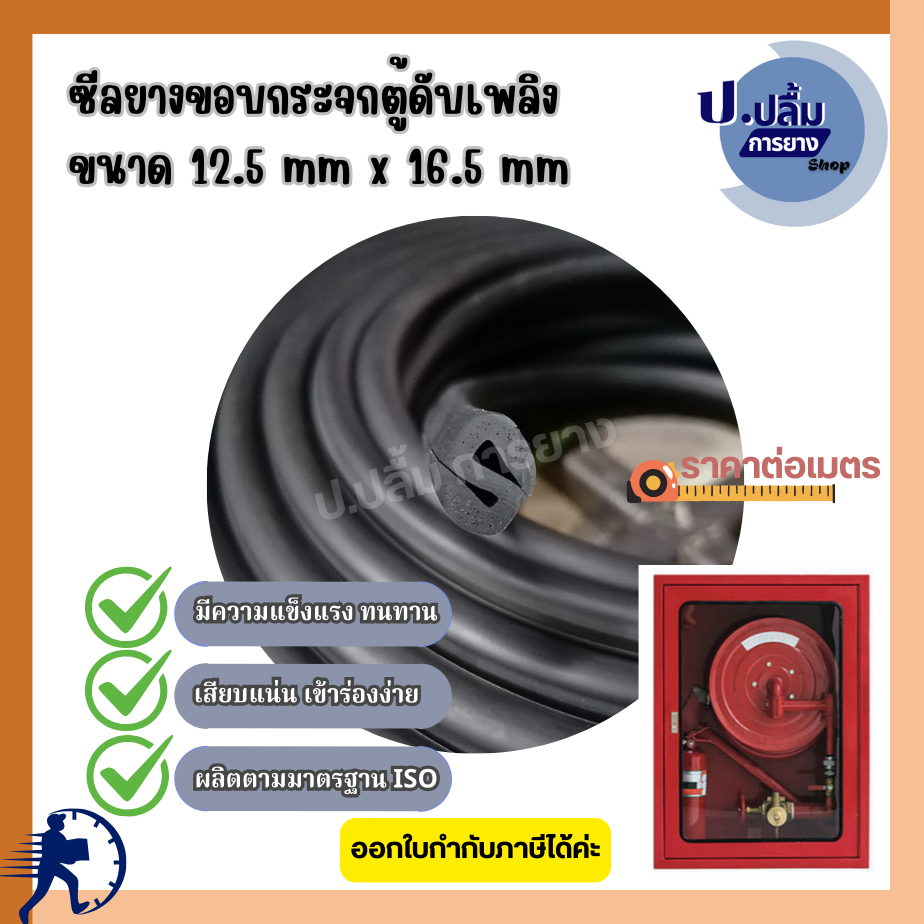 ยางขอบกระจกตู้ดับเพลิง ตู้คอนโทรล ขนาด 12.50 x 16.50 x 5.50 มิล (ร่องกระจก 5-6 มิล) (ราคาต่อเมตร)