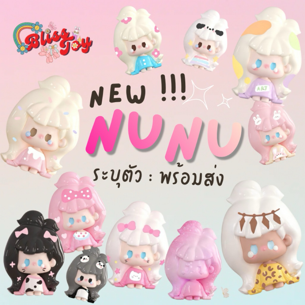 [ เลือกตัว : พร้อมส่ง ] 💕 NUNU bean nunu babe dressing เม็ดบีนจิ๋วนูนู ✨