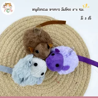 TCS หนูตัวกลม หางยาว มีเสียง 8*6 ซม. ของเล่นแมว หนูล้อแมว