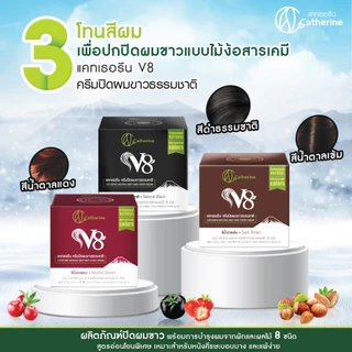 Catherine V8 แคทเธอรีน ครีมปิดผมขาวธรรมชาติ V8 (80 g.) มี 3 สี