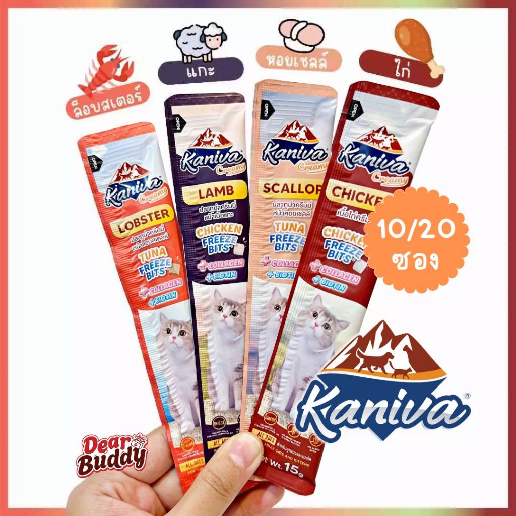 แมวเลีย 10 ซอง และ 20 ซอง ขนมแมวเลีย Kaniva Creamy Treat เพิ่มความอร่อยด้วย Freeze Bits