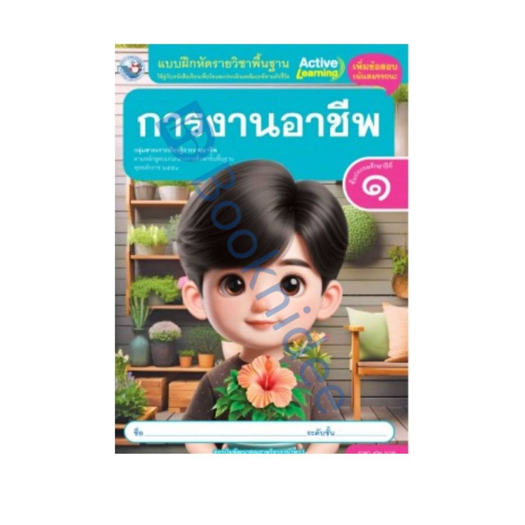 แบบฝึกหัดรายวิชาพื้นฐาน การงานอาชีพ ชั้นประถมศึกษาปีที่ 1