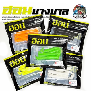 หนอนยาง ฮอนบางบาล รุ่น ดุ๊กดิ๊ก ขนาด 3 นิ้ว บรรจุ 5 ตัว/ซอง …