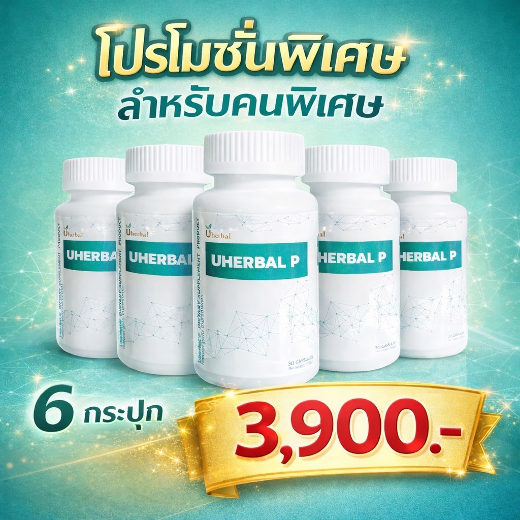 Uherbal P ยูเฮอร์เบิล พี สมุนไพรตอบโจทย์เรื่องนิ่วในไต เซท 6 กระปุก (3 เดือน)