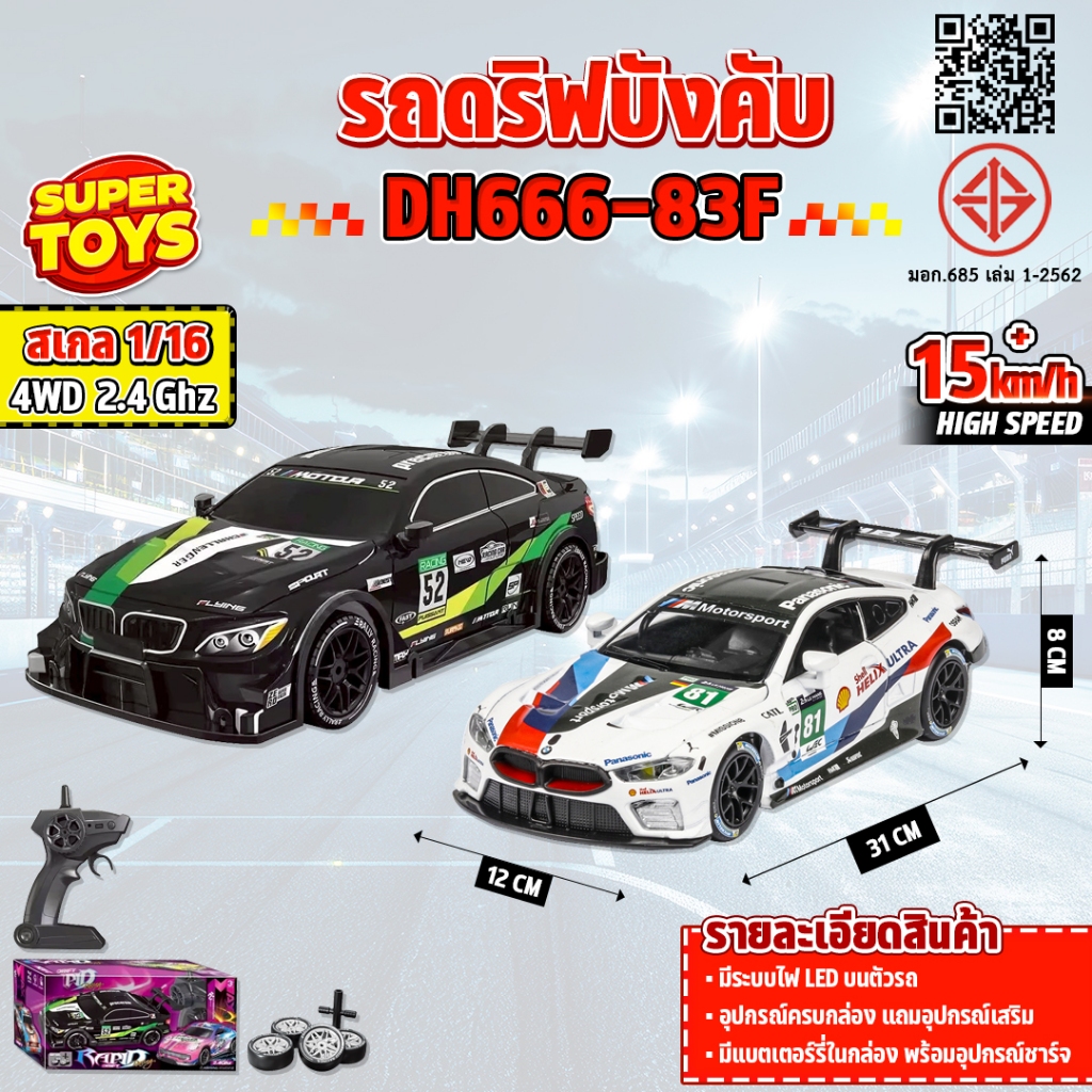 รถบังคับ รถดริฟท์ DAHUA TOYS 1:16 RC Drift Car DH666-83F