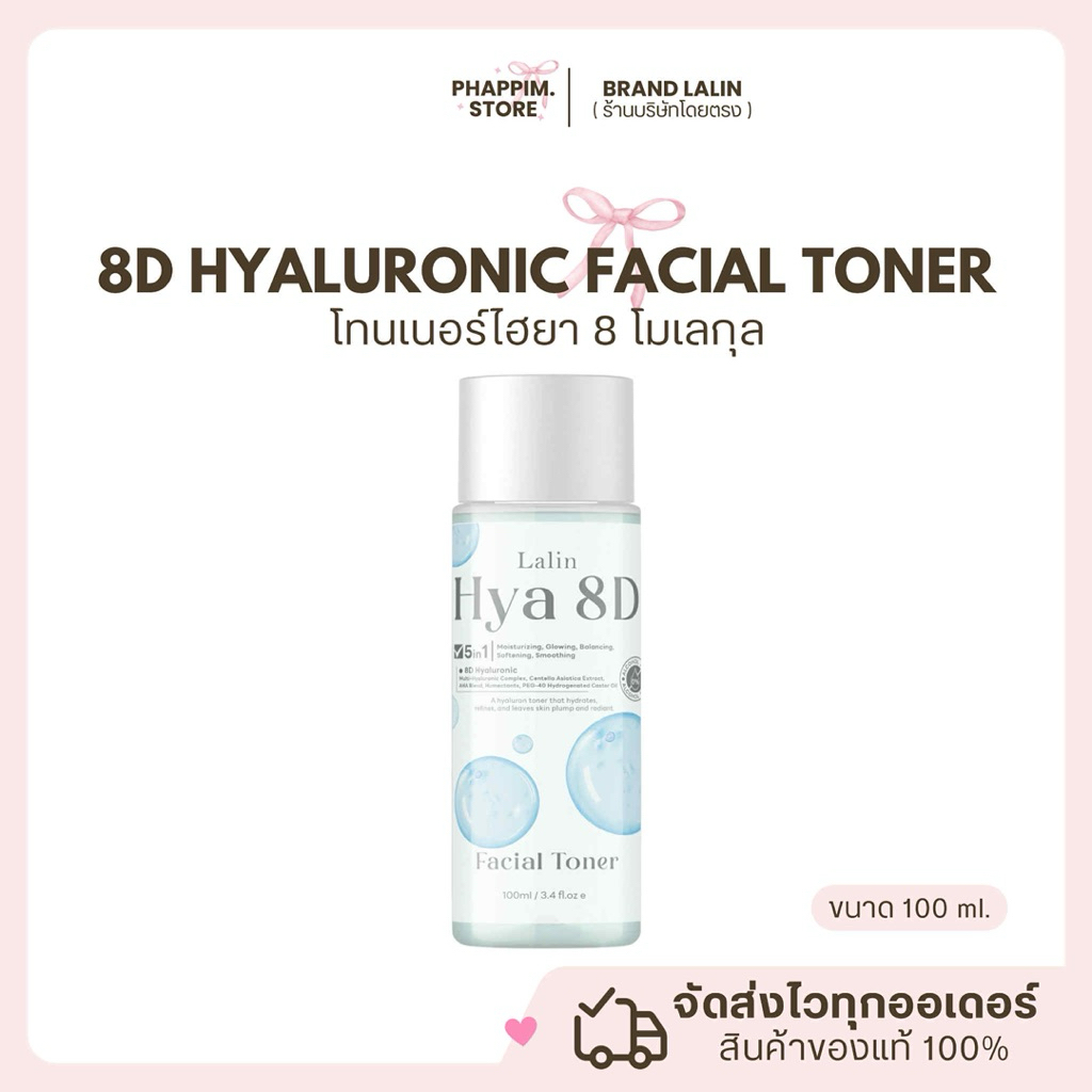 Toner 8D Hyaluronic - โทนเนอร์ไฮยา 8 โมเลกุล 100 ml.