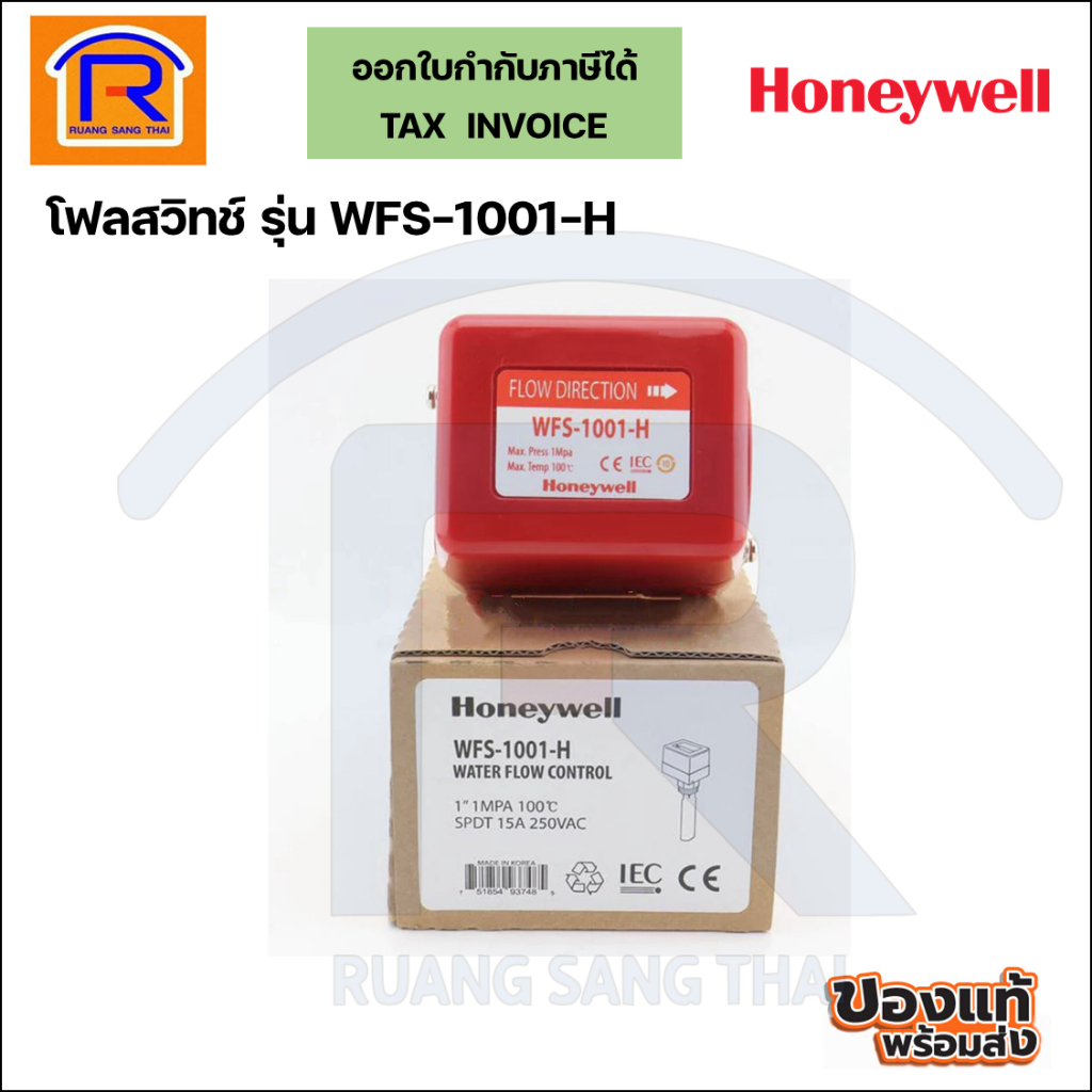 Honeywell (ฮันนี่เวลล์) โฟลว์สวิทช์ Flow switch รุุ่น WFS-1001-H (4110508)