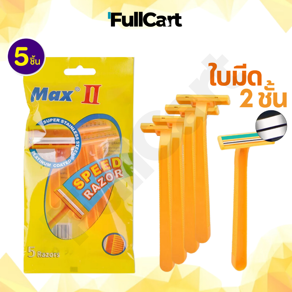 ที่โกนหนวด มีดโกน MAX ใบมีด 2 ชั้น ด้ามมีดโกน 1 ซองมี 5 ชิ้น ด้ามสีเหลือง อุปกรณ์กำจัดขน ใบมีดโกน และด้าม By FullCart