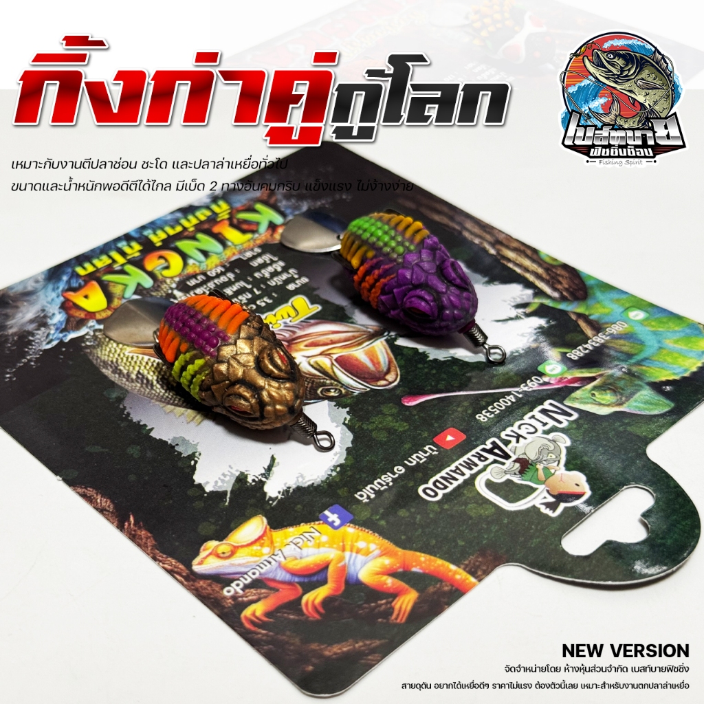 เหยื่อตกปลา  Nick Armando Kinngka กิ้งก่าคู่กู้โลก ขนาด 3.5/3.5 ซม. แพ็คคู่ ตกปลาช่อน ปลาชะโด เหมาะมาก - รูปที่ 2