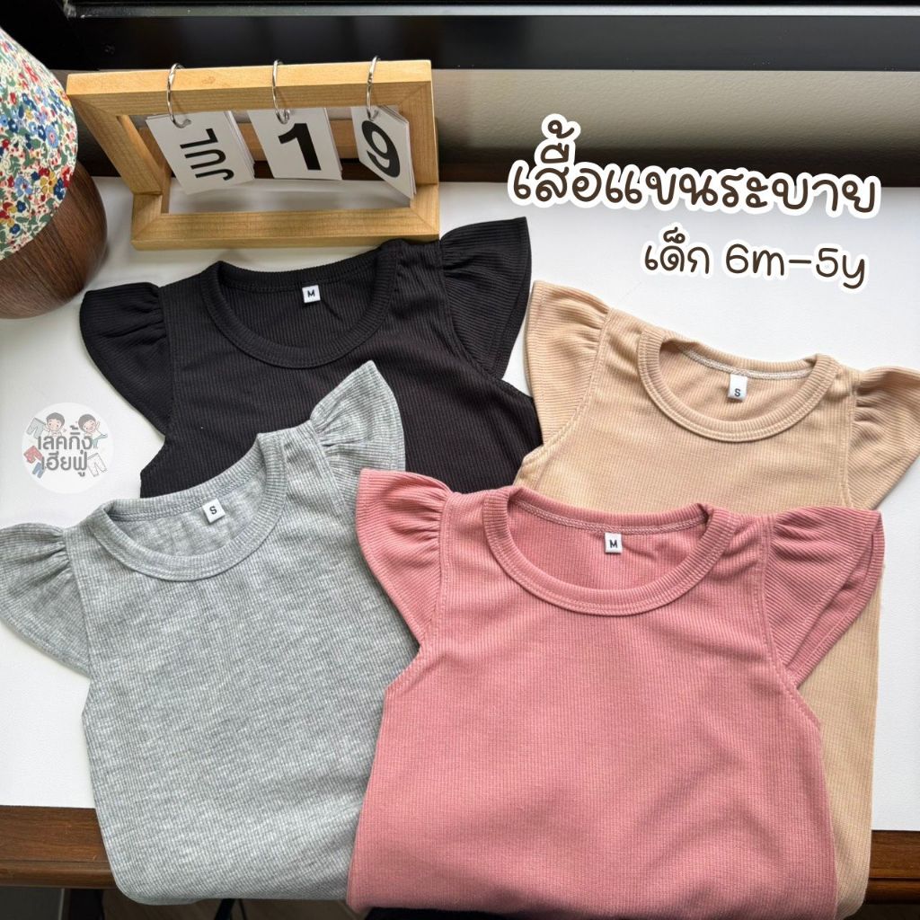 FUFU เสื้อผ้าเด็ก เสื้อเด็ก * แขนระบาย * ขนาดเด็ก 1-6ปี เสื้อยืดผ้าร่อง ยืดยุ่นตามตัวผู้ใส่ (THH-4)