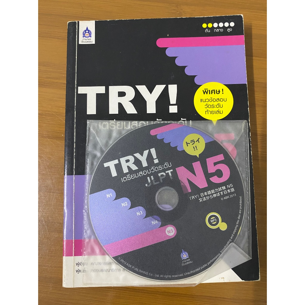 (หนังสือมือสอง สภาพดี) TRY! เตรียมสอบวัดระดับ JLPT N5