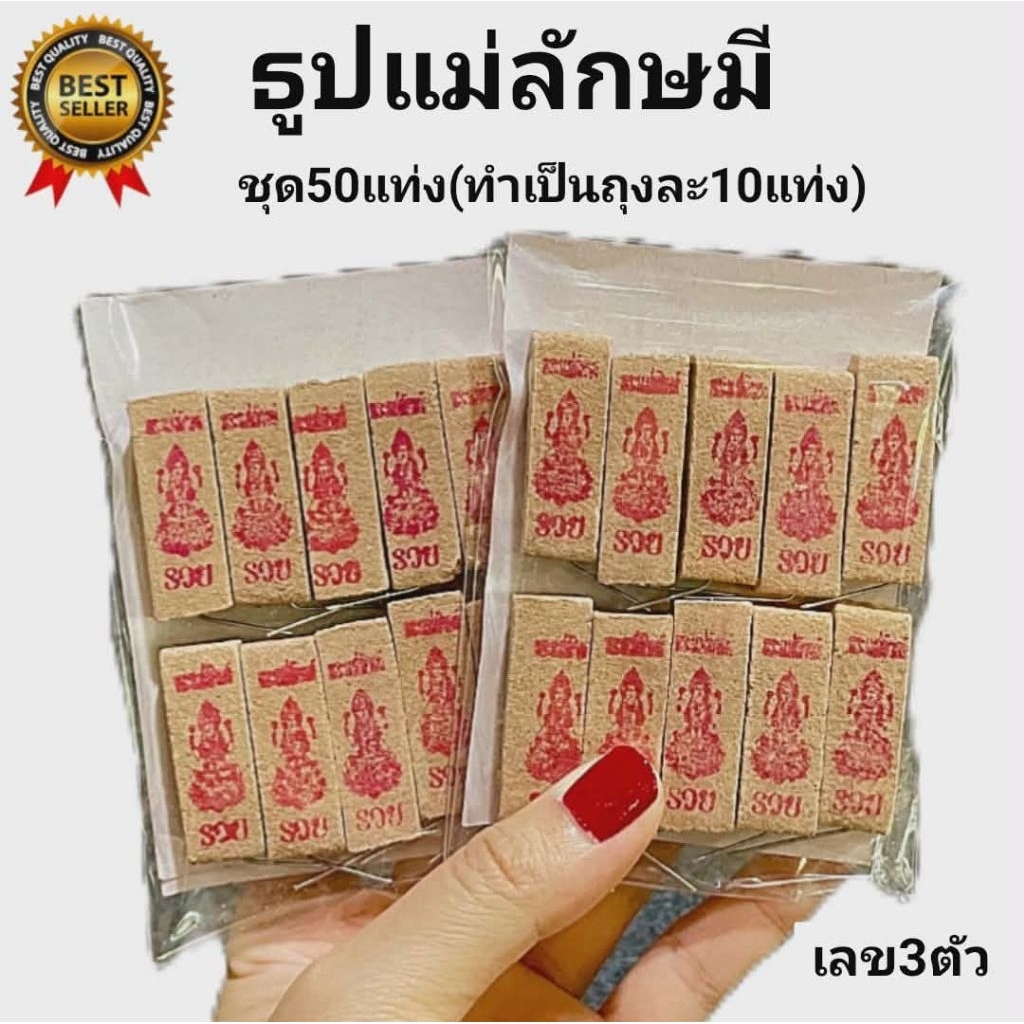 2:2  ธูปแม่ลักษมี 50 แท่ง เลข3 หลัก ธูปขอหวย ธูปใบ้หวย ธูปหวย พระแม่ลักษมี แม่ลักษมี ธูป